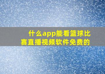 什么app能看篮球比赛直播视频软件免费的