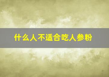 什么人不适合吃人参粉