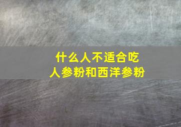 什么人不适合吃人参粉和西洋参粉