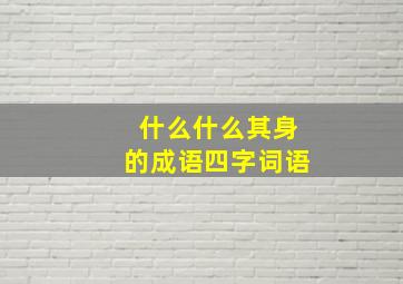 什么什么其身的成语四字词语