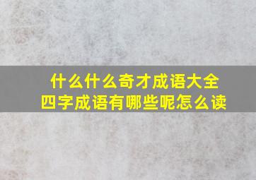 什么什么奇才成语大全四字成语有哪些呢怎么读