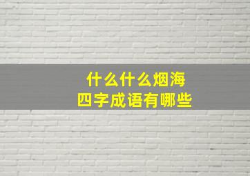 什么什么烟海四字成语有哪些