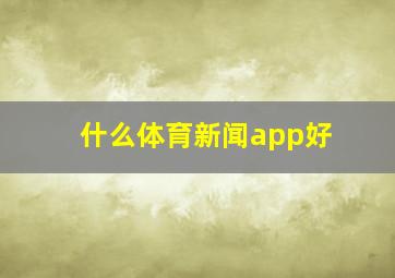 什么体育新闻app好