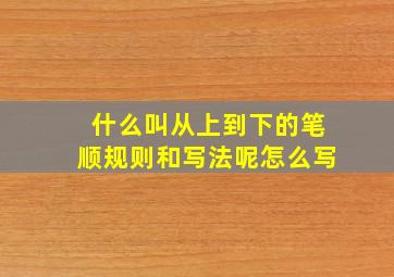 什么叫从上到下的笔顺规则和写法呢怎么写