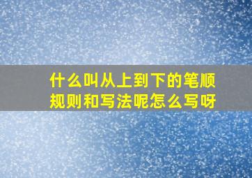 什么叫从上到下的笔顺规则和写法呢怎么写呀