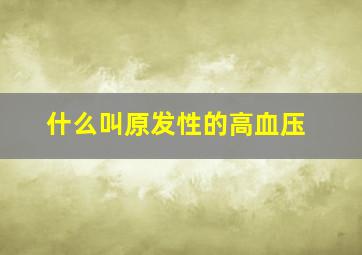 什么叫原发性的高血压