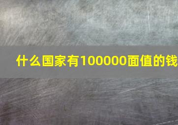 什么国家有100000面值的钱