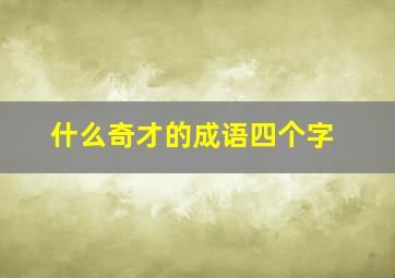 什么奇才的成语四个字