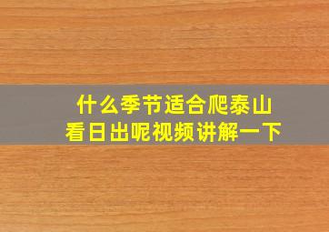 什么季节适合爬泰山看日出呢视频讲解一下