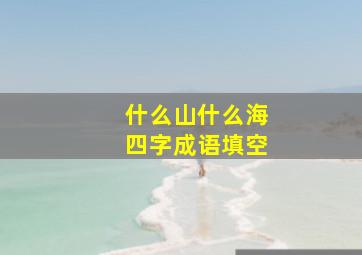 什么山什么海四字成语填空