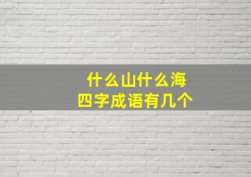 什么山什么海四字成语有几个