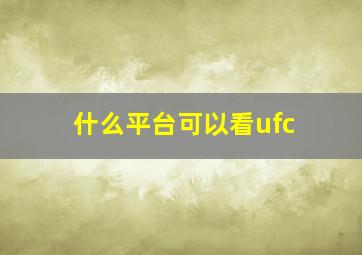 什么平台可以看ufc