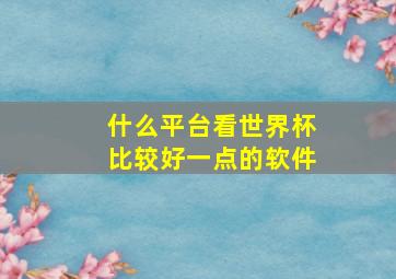 什么平台看世界杯比较好一点的软件