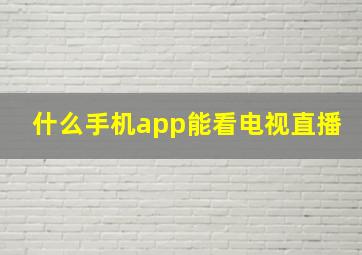 什么手机app能看电视直播