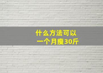 什么方法可以一个月瘦30斤