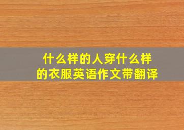 什么样的人穿什么样的衣服英语作文带翻译