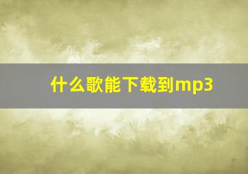 什么歌能下载到mp3