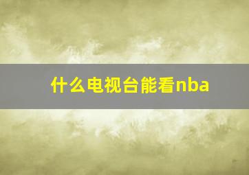 什么电视台能看nba