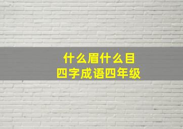 什么眉什么目四字成语四年级