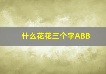 什么花花三个字ABB