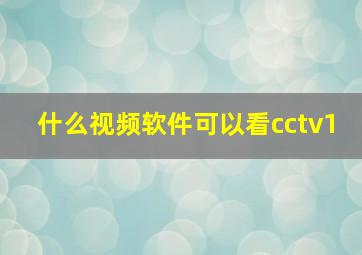 什么视频软件可以看cctv1