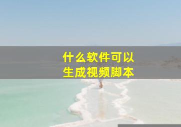 什么软件可以生成视频脚本