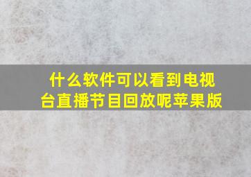 什么软件可以看到电视台直播节目回放呢苹果版