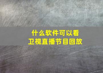 什么软件可以看卫视直播节目回放