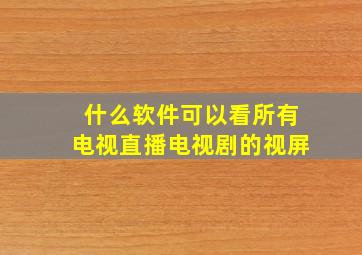 什么软件可以看所有电视直播电视剧的视屏