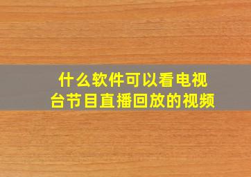 什么软件可以看电视台节目直播回放的视频