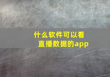 什么软件可以看直播数据的app