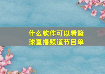 什么软件可以看篮球直播频道节目单