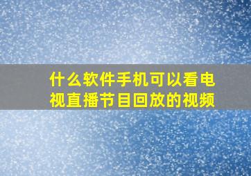 什么软件手机可以看电视直播节目回放的视频