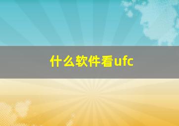 什么软件看ufc