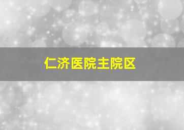 仁济医院主院区