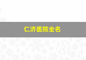 仁济医院全名