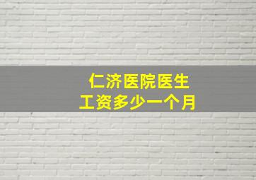 仁济医院医生工资多少一个月