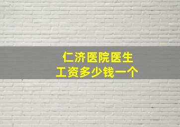 仁济医院医生工资多少钱一个