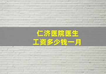 仁济医院医生工资多少钱一月