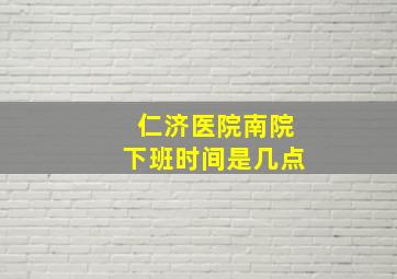 仁济医院南院下班时间是几点