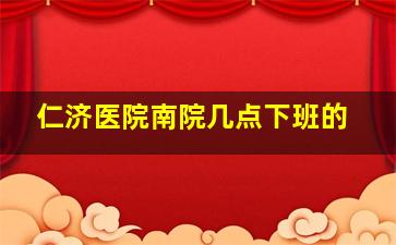 仁济医院南院几点下班的