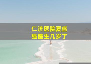 仁济医院夏盛强医生几岁了