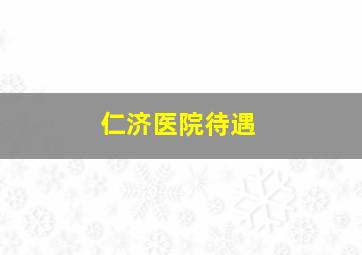 仁济医院待遇