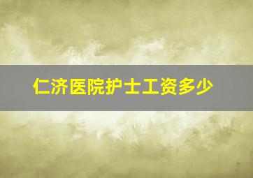 仁济医院护士工资多少