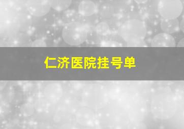 仁济医院挂号单