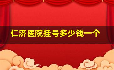 仁济医院挂号多少钱一个