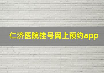 仁济医院挂号网上预约app