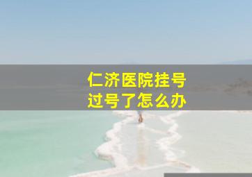 仁济医院挂号过号了怎么办