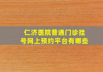 仁济医院普通门诊挂号网上预约平台有哪些