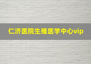 仁济医院生殖医学中心vip